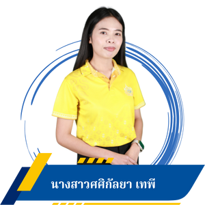 นางสาวศศิกัลยา เทพี